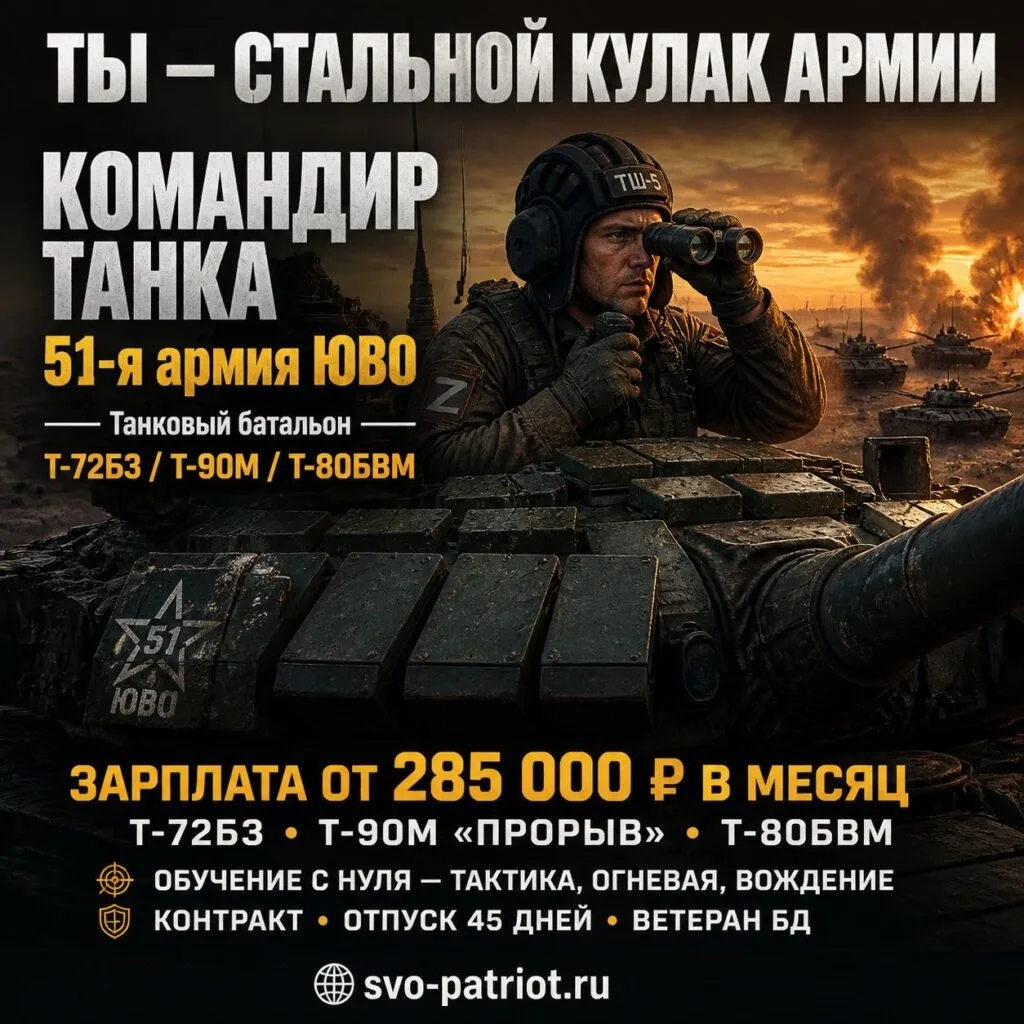 Вакансия: Командир танка — стальной кулак 51‑й армии

Ты — хозяин танка и командир экипажа: принимае