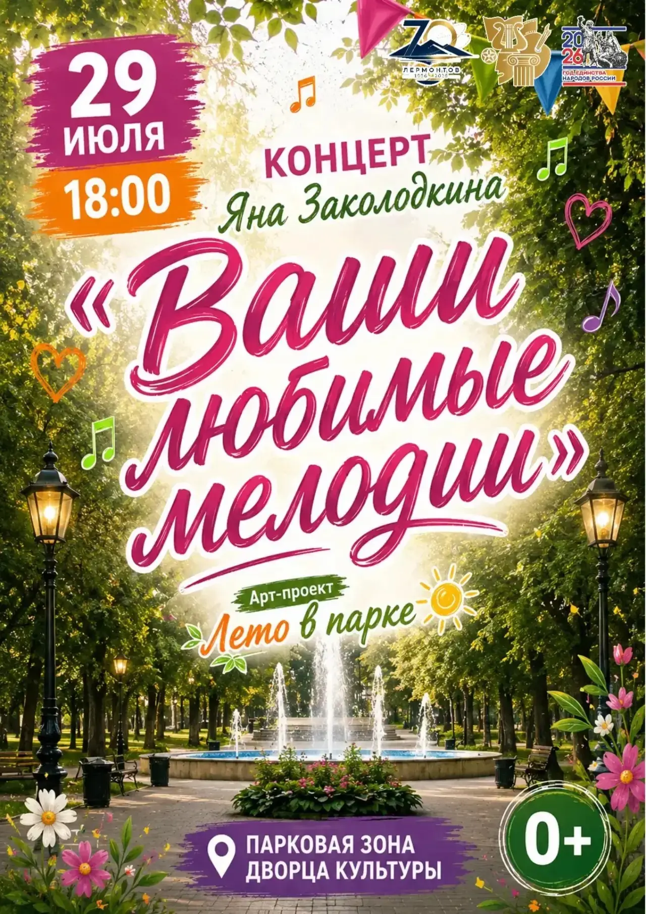 🎶 «Ваши любимые мелодии» — приглашаем на концерт!

29 июля в 18:00 в парковой зоне Дворца культуры 