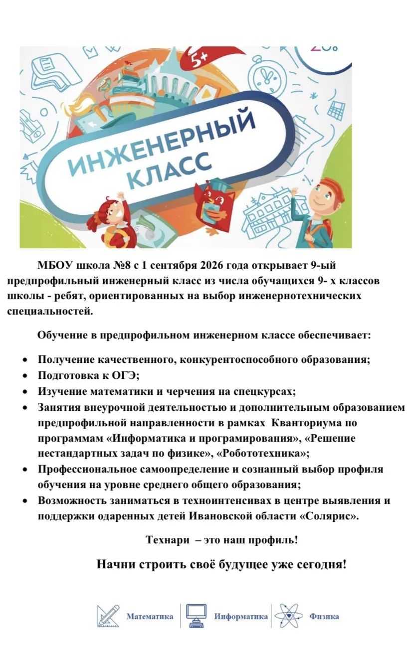 МБОУ школа No8 с 1 сентября 2026 года открывает 9-ый
 предпрофильный инженерный класс из числа обуча