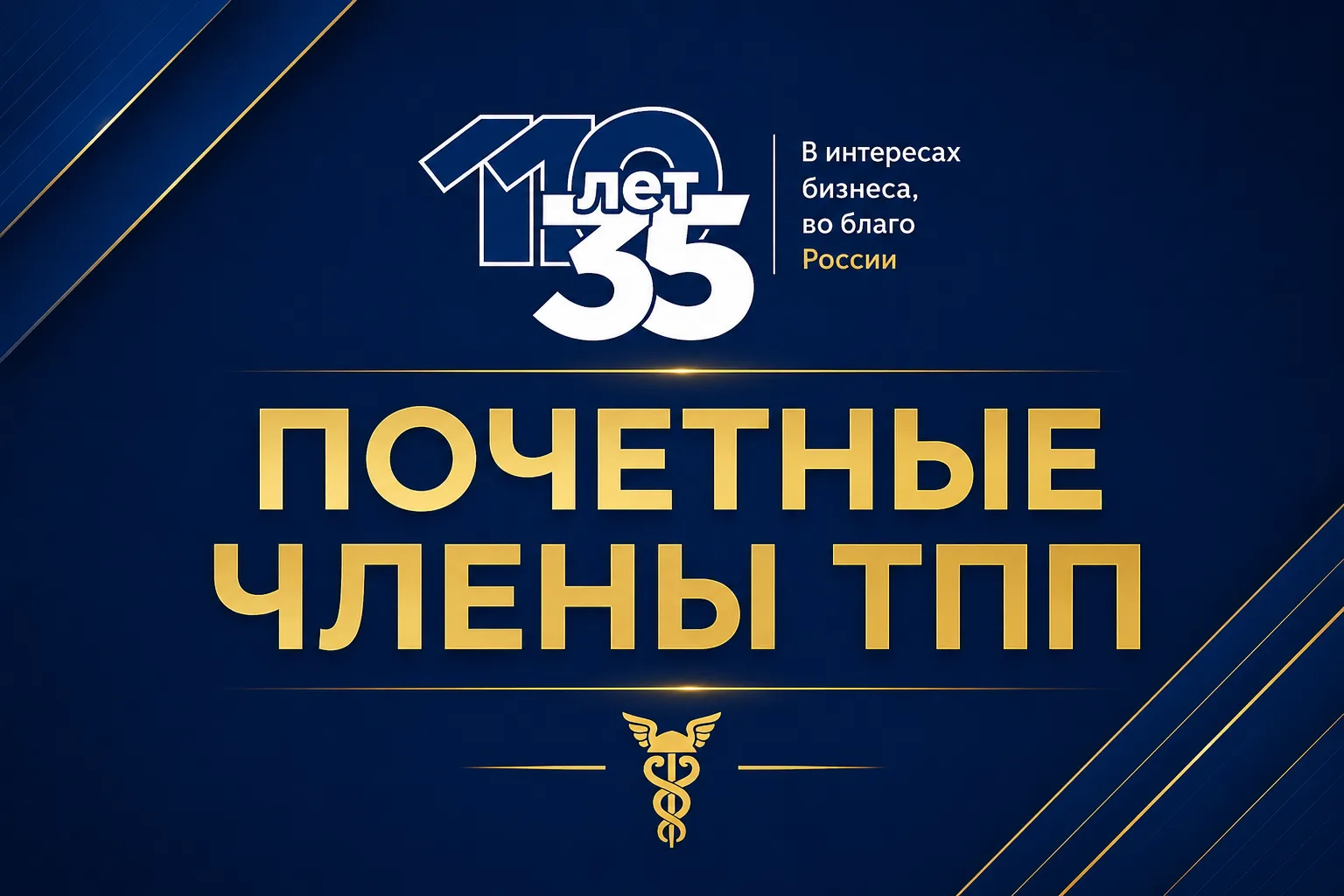 🔥Запускаем новую рубрику — «Почетные члены ТПП»

✔️В год 35-летия ТПП России Балашихинская ТПП запу