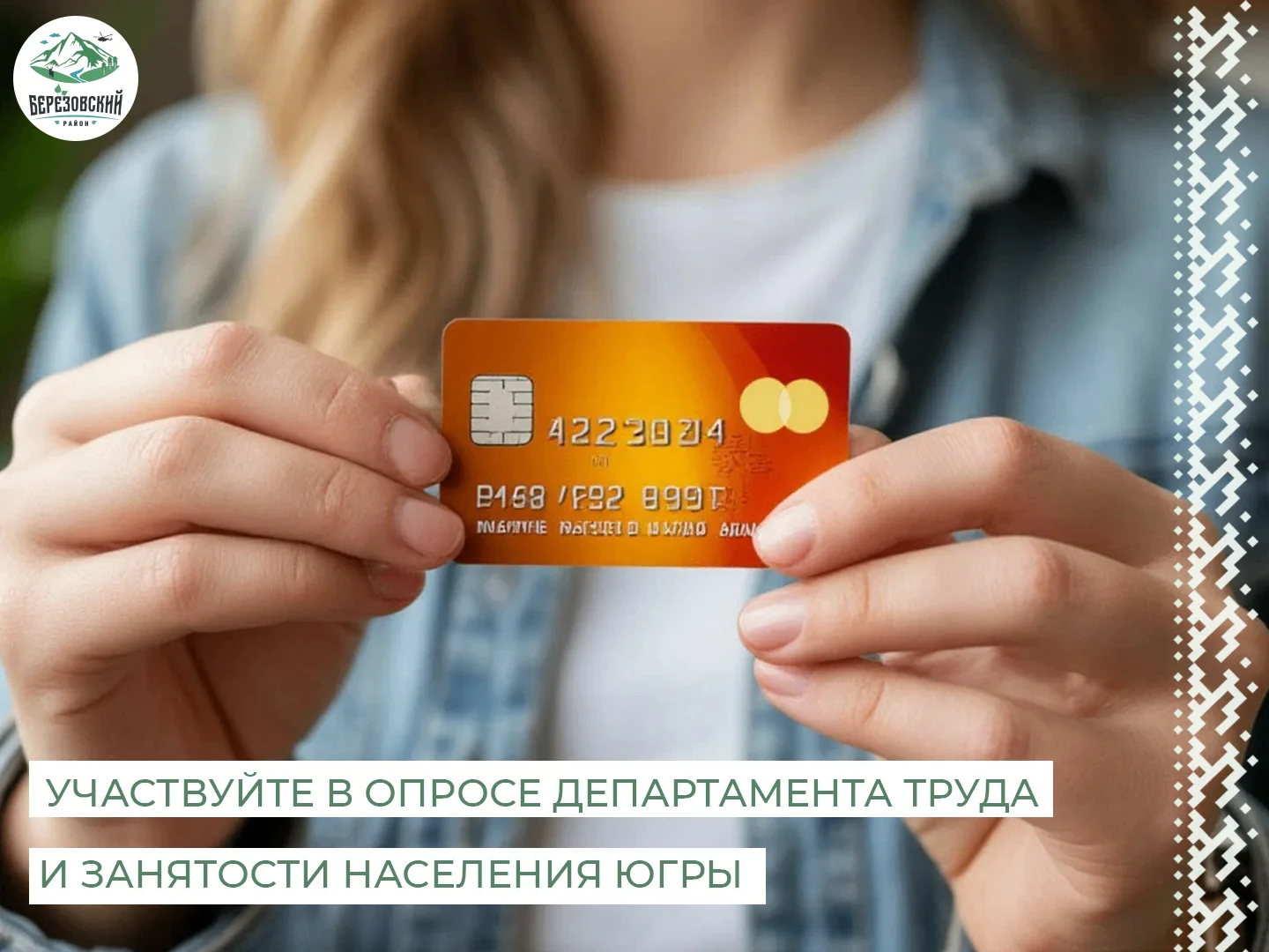 📢 Внимание, жители Берёзовского района! Участвуйте в опросе Департамента труда и занятости населени