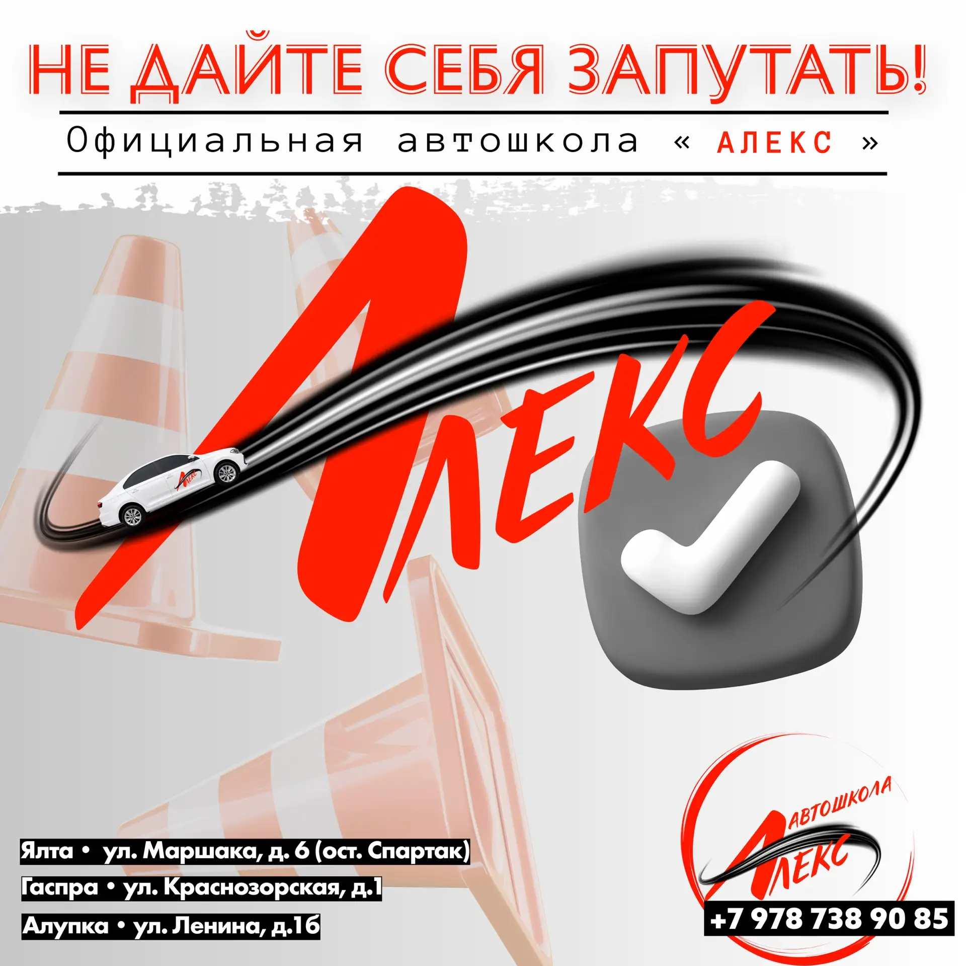 ⚠️ Не путайте автошколу «Алекс» с организациями с похожими названиями! 

Друзья, в Ялте встречаются 
