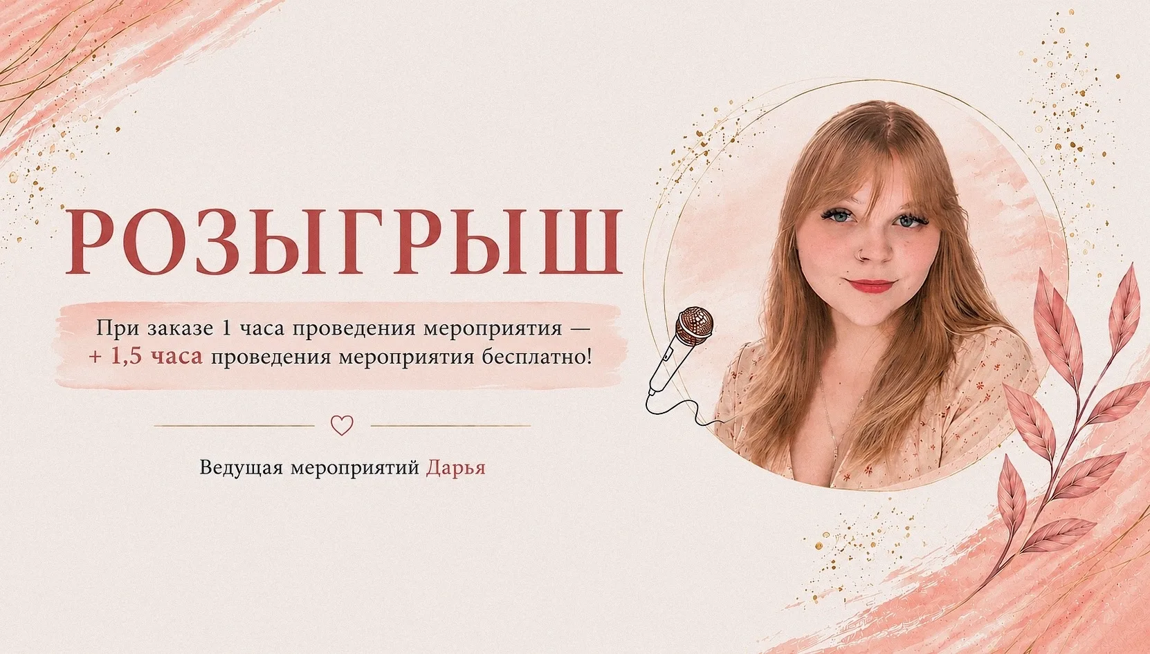 🎁 РОЗЫГРЫШ 🎁

+ 1,5 часа в подарок при заказе 1 часа проведения мероприятия ❗

Всем привет 🤗
Меня