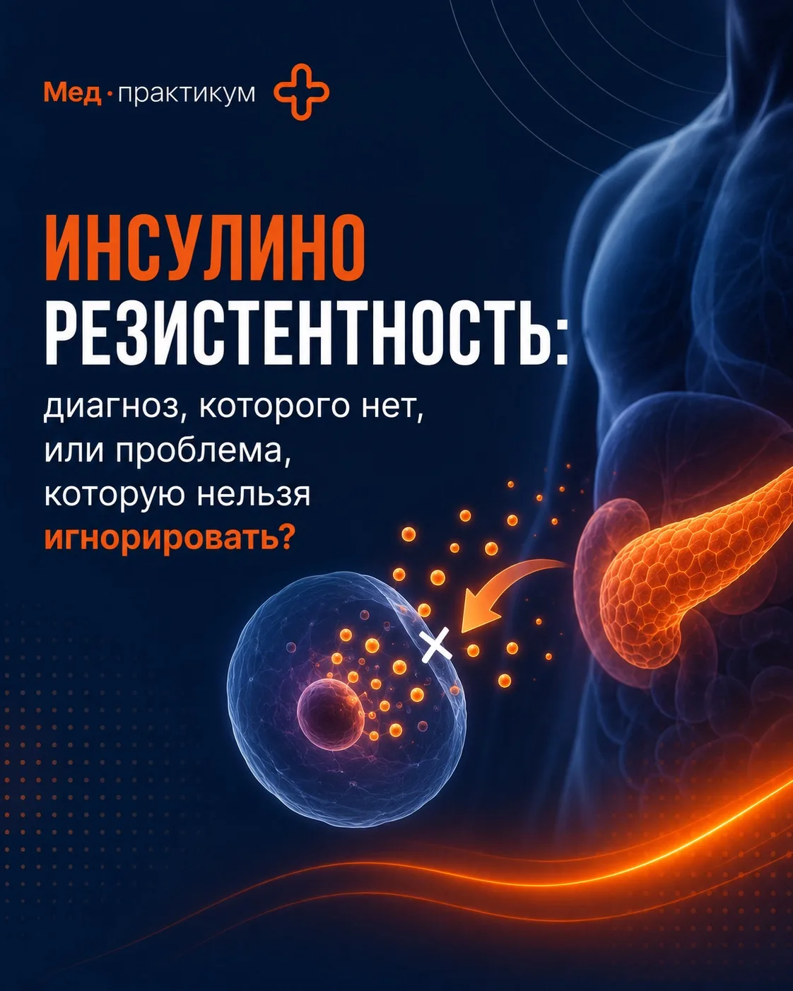 🧠 Инсулинорезистентность: диагноз, которого нет, или проблема, которую нельзя игнорировать?
⠀
Пожал