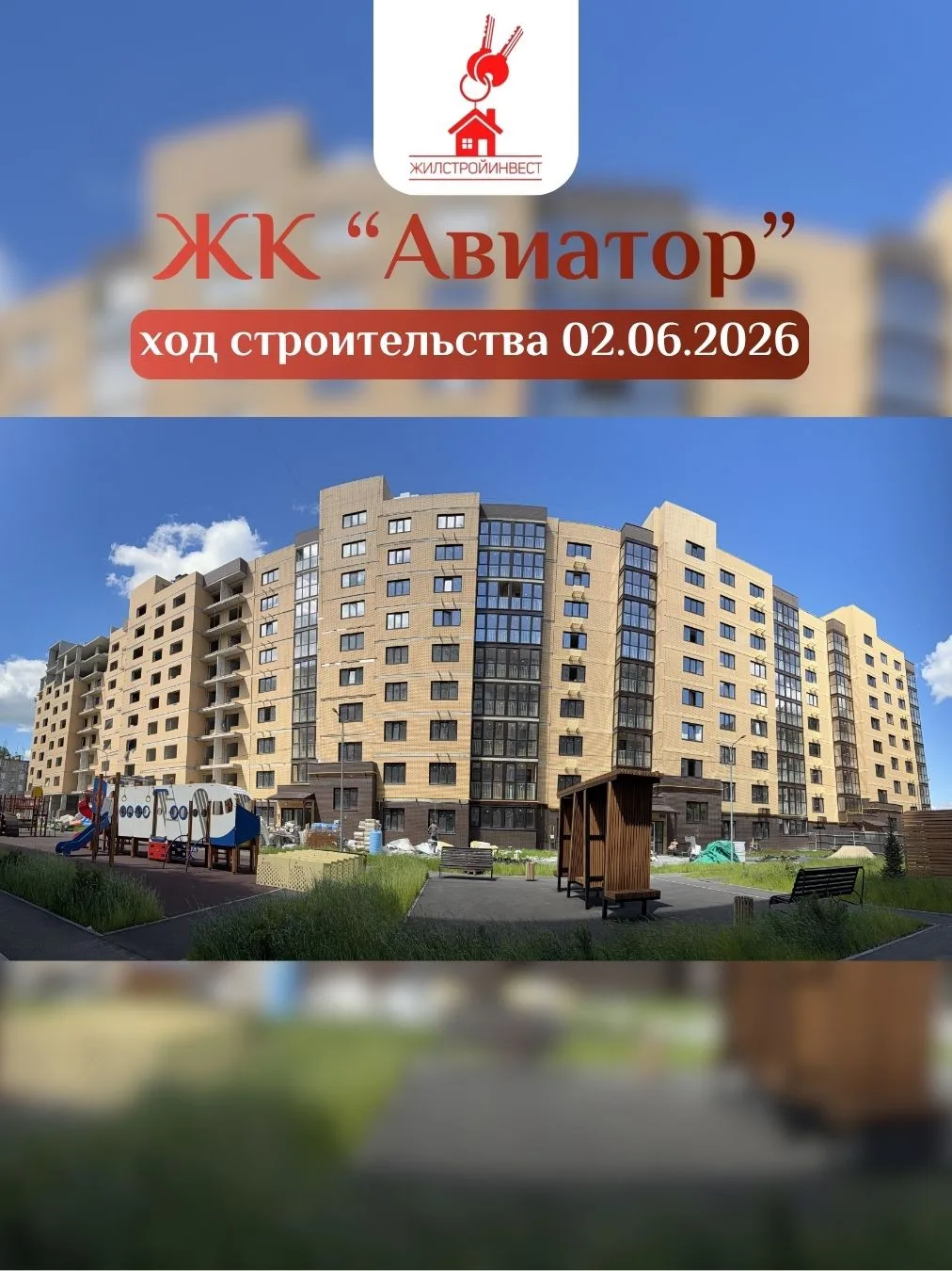 Ход строительства ЖК «Авиатор»: 02.06.2026 🏗

Продолжаем делиться актуальными фотографиями жилого к