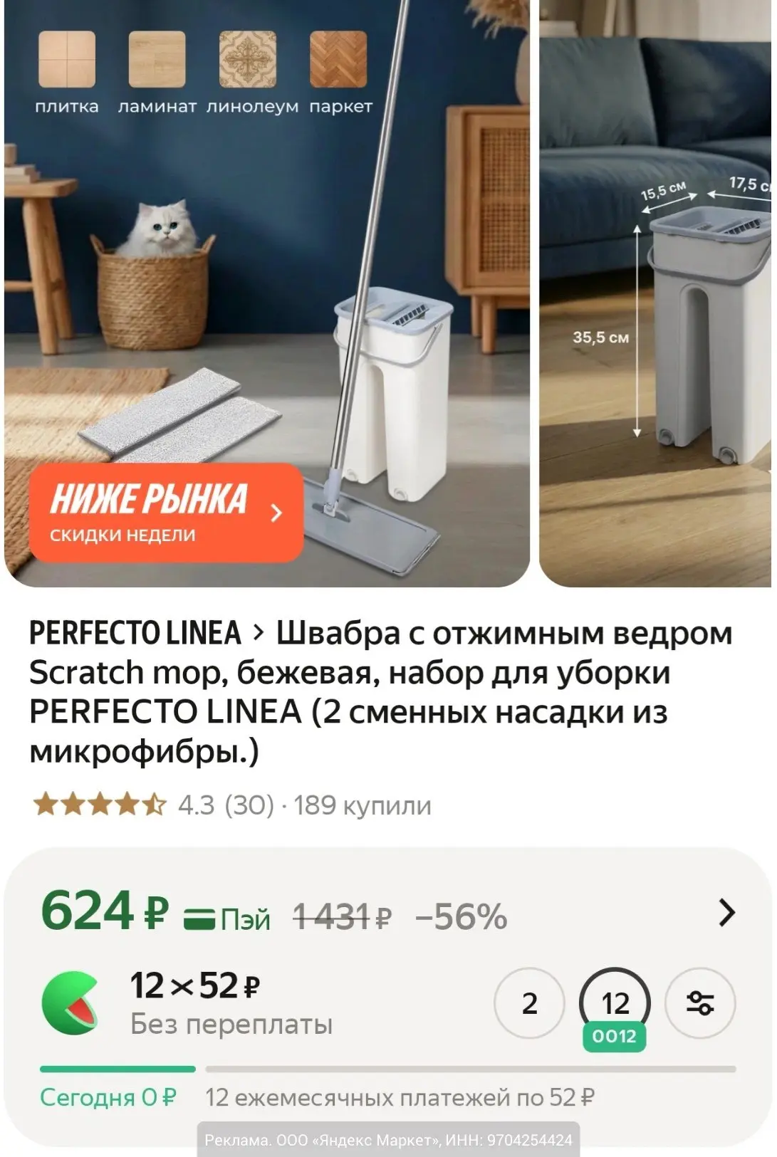 На Яндекс Маркет швабра с отжимным ведром Scratch mop PERFECTO LINEA за 624₽.
Объём ведра 10 л, 2 на