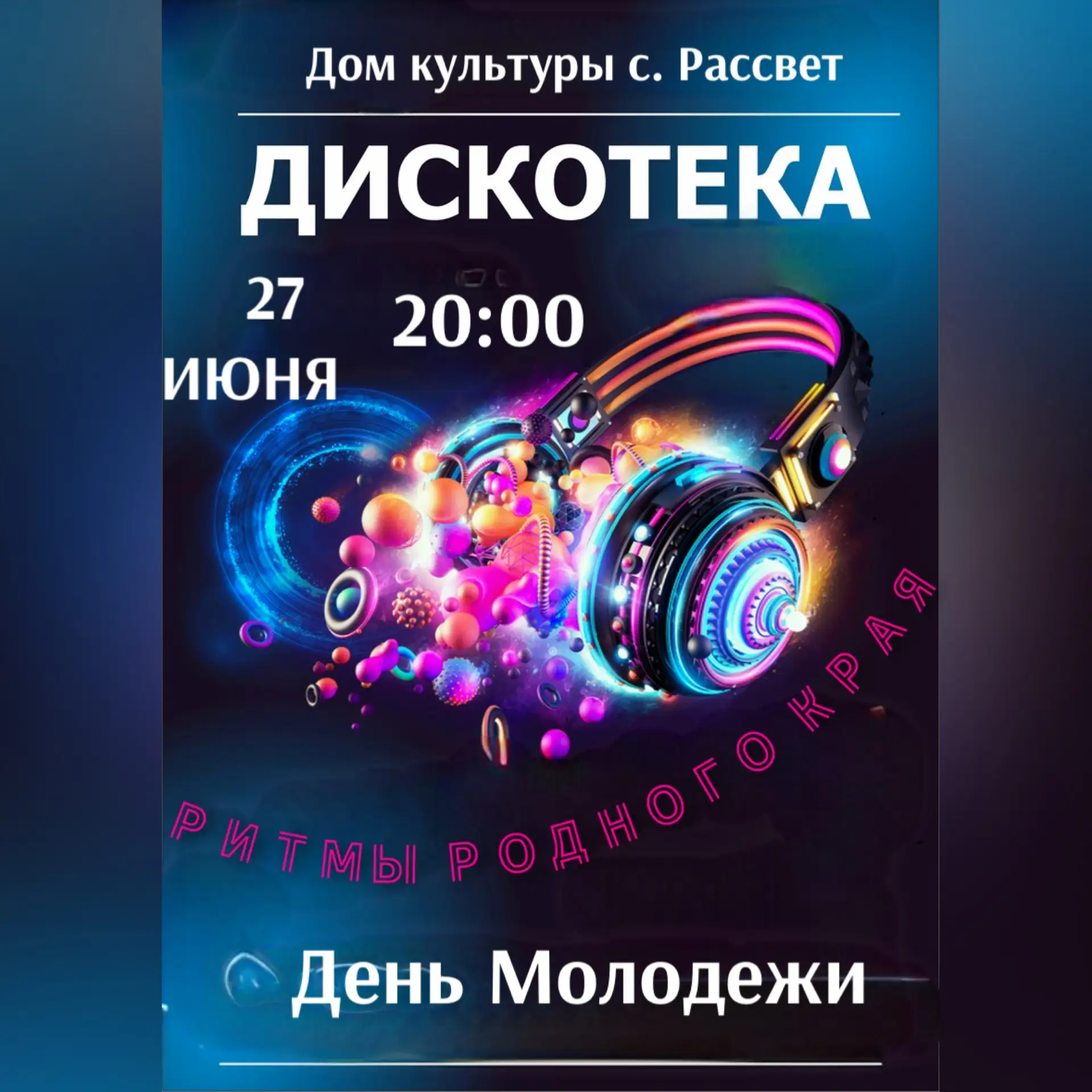 🔥 Танцуй, пока молодой!

Приглашаем всех на самую зажигательную дискотеку ко Дню Молодёжи!

📅 Когд