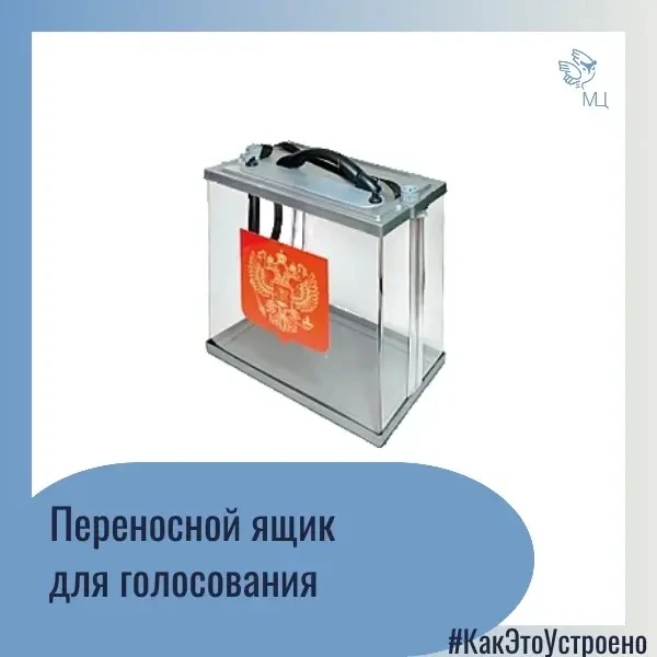 🔧 КАК ЭТО УСТРОЕНО: переносной ящик для голосования
Вы когда-нибудь видели, как член комиссии с про