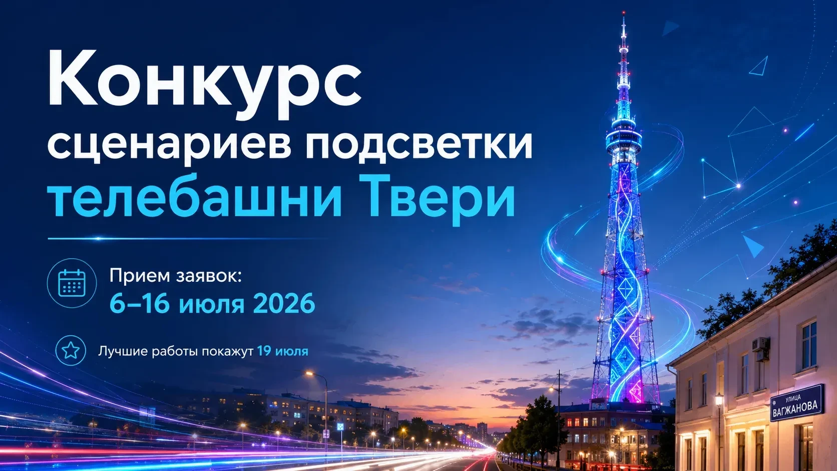 Тверская телебашня может засиять по вашему сценарию

Филиал РТРС «Тверской ОРТПЦ» совместно с Минциф