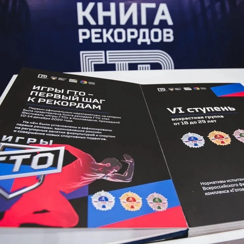 «Книга рекордов ГТО»
Самые высокие достижения участников комплекса «Готов к труду и обороне» фиксиру