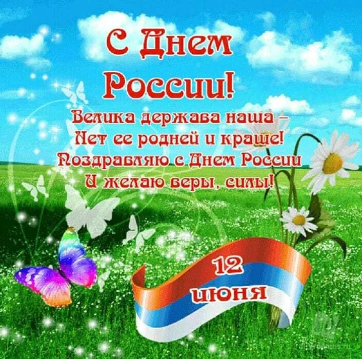 Уважаемые коллеги, дорогие родители и воспитанники!
Сердечно поздравляю вас с Днём России!
Этот праз