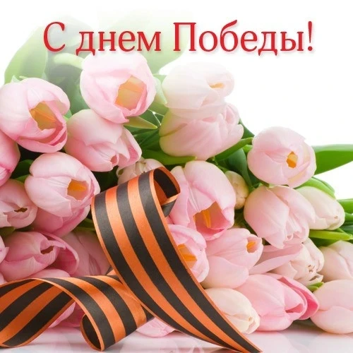 Поздравляем с Днем Победы!
Это день, который напоминает, какой ценой достается мир. Пусть в жизни бу