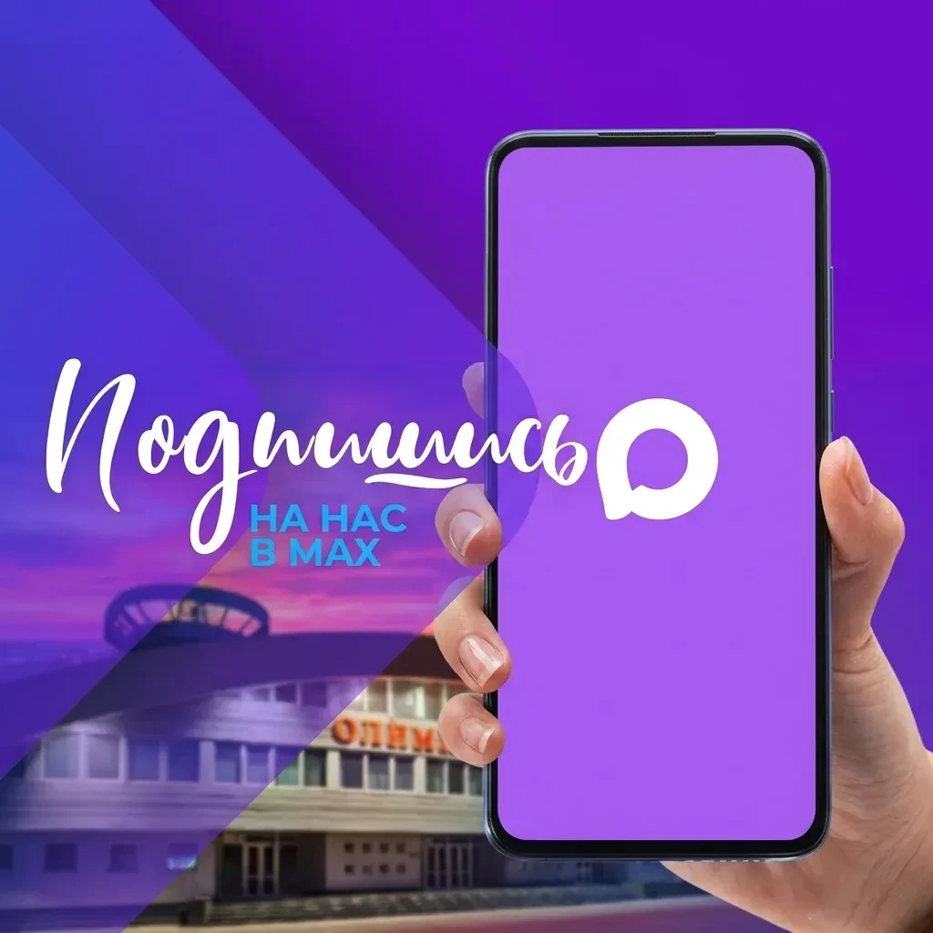 🏆Официальный канал ГБУ РСК "Олимпийский" в мессенджере МАХ  https://max.ru/id9309013178_gos
✅Официа