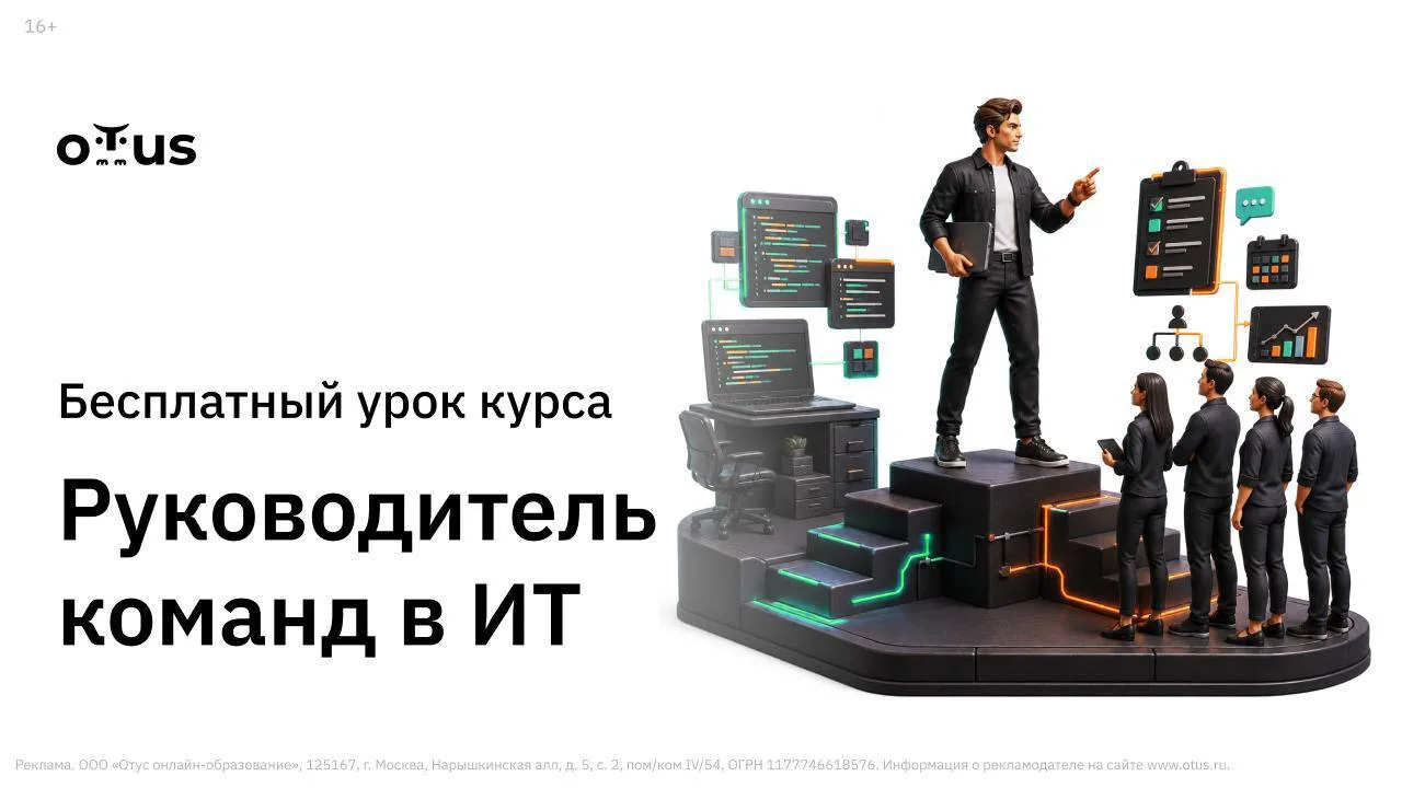 От кода к людям: как вырасти в руководителя команды и не возненавидеть свою работу. Бесплатный урок 