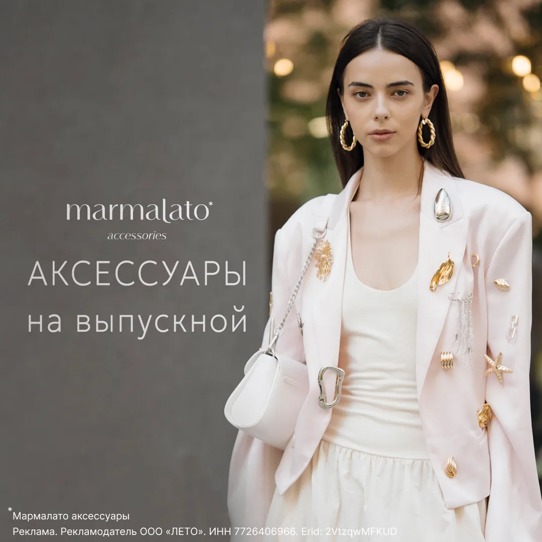 На выпускной вместе с Marmalato*!

Для выпускного важна каждая деталь, и Marmalato знает, как подчер