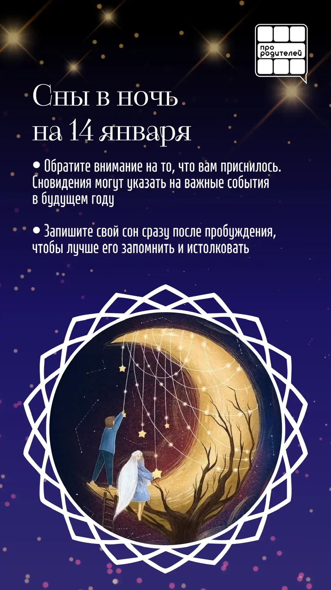 Старый Новый год: время традиций и волшебства 

❄️В ночь с 13 на 14 января, когда большинство уже уб