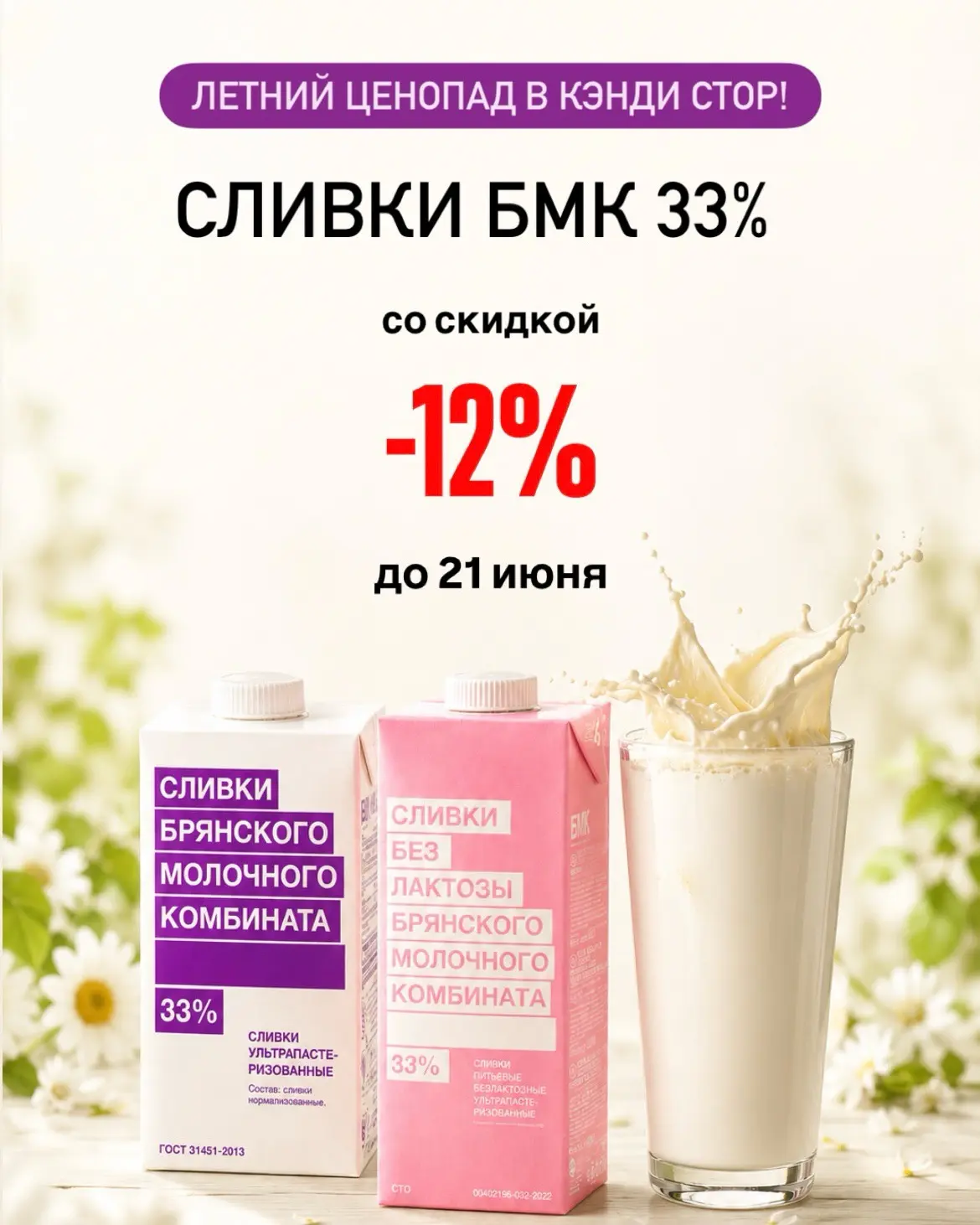 🎉 Продолжаем наш летний ценопад!

🥛 СЛИВКИ БМК — 
скидка - 12% до 21 июня!

В наличии:
🔹 0,5 л / 