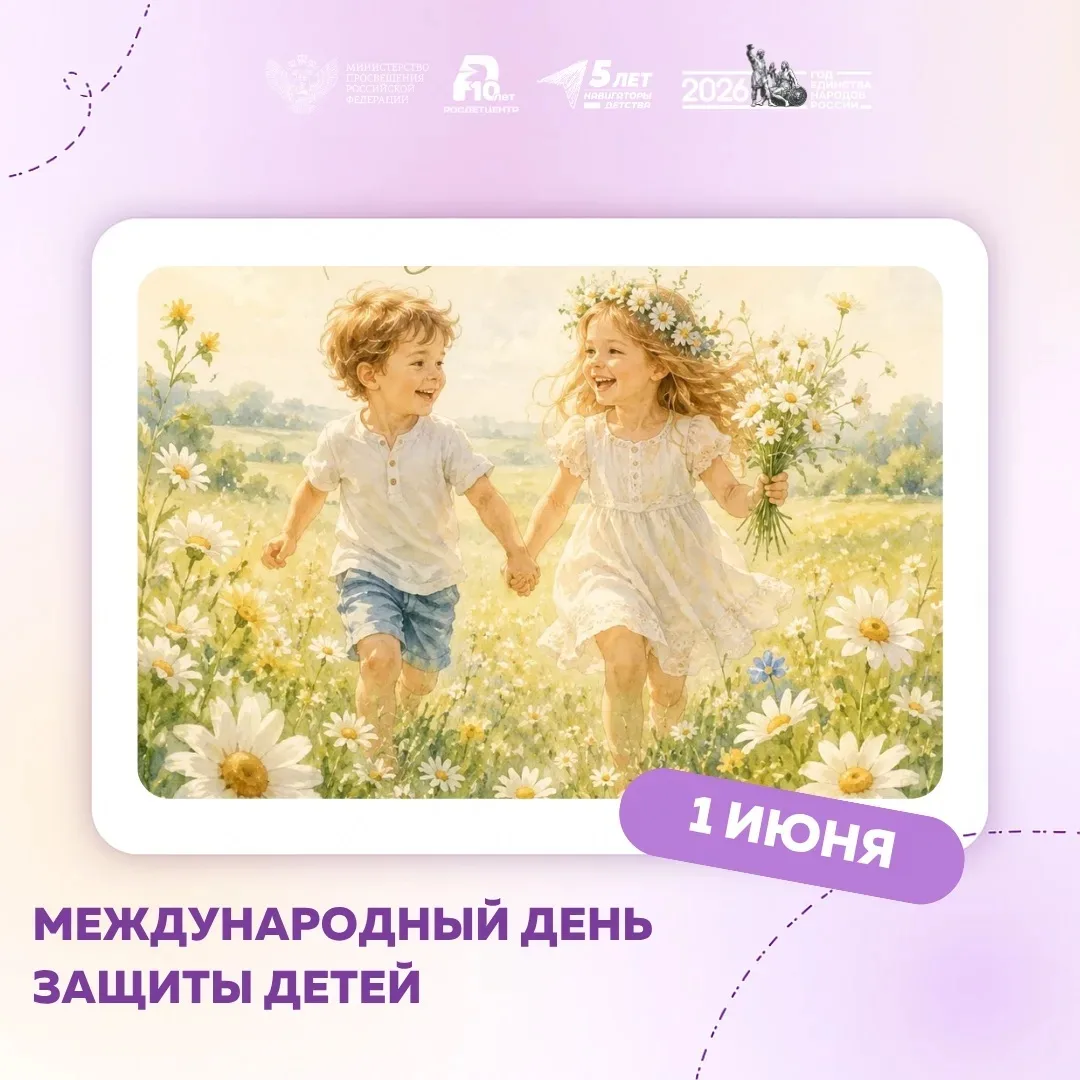 Международный день защиты детей ☀️ 

Ежегодно 1 июня отмечается Международный день защиты детей.

В 