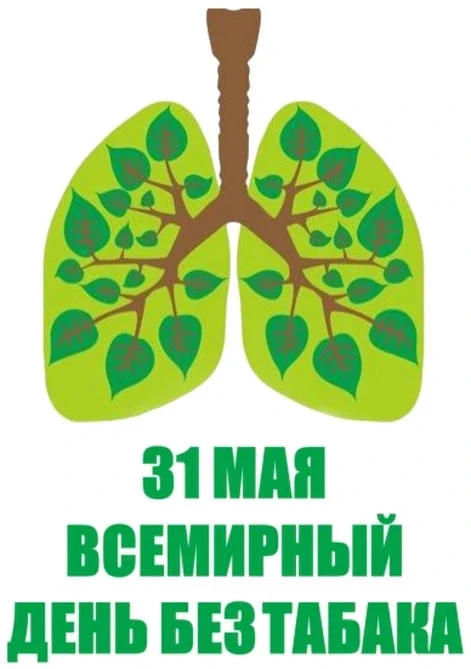 Всемирный день без табака 2026 ежегодно отмечается в последний день весны, 31 мая. Акция направлена 