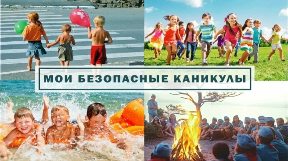 ПАМЯТКА ДЛЯ УЧАЩИХСЯ И РОДИТЕЛЕЙ о мерах безопасности во время летних каникул «Безопасное лето – 202