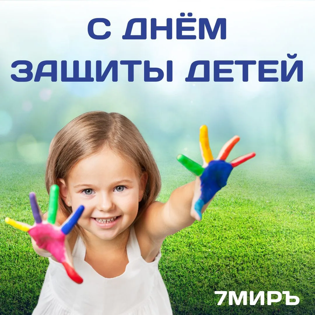 7МИРЪ поздравляет с Днём защиты детей! 🎉

Дорогие друзья! Сегодня особенно важно вспомнить, ради ко