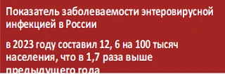 Энтеровирусные инфекции - большая группа антропонозных инфекционных болезней, вызываемых энтеровирус