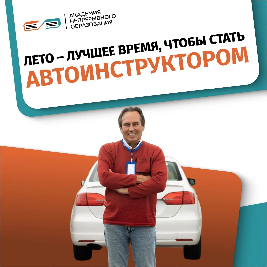 Летом у автошкол начинается горячий сезон ☀️

Хотите стать инструктором по вождению? В Академии непр