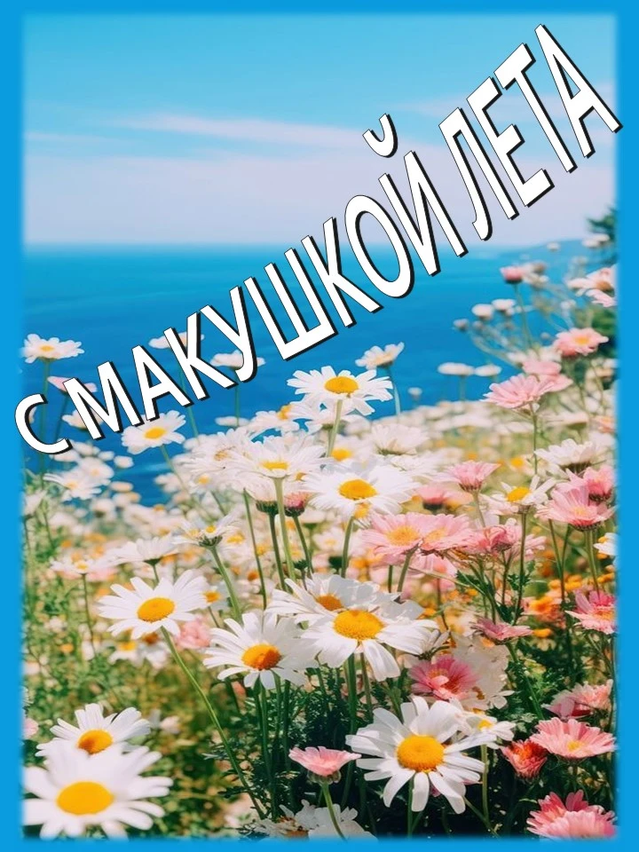 ☀15 июля – МАКУШКА ЛЕТА.☀
Выражение «макушка лета» связано с серединой июля. Так в народе называют э