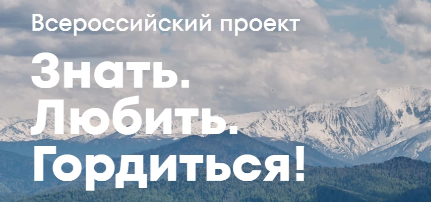 18 мая 2026 года стартовал Всероссийский проект «Знать. Любить. Гордиться!» от программы «Больше, че