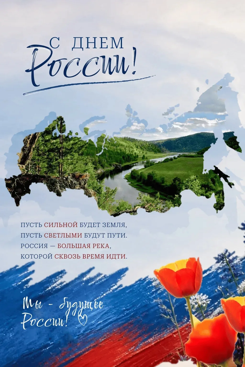 🇷🇺 С Днём России!

Россия начинается с простых вещей: родного дома, знакомой улицы, любимого двора