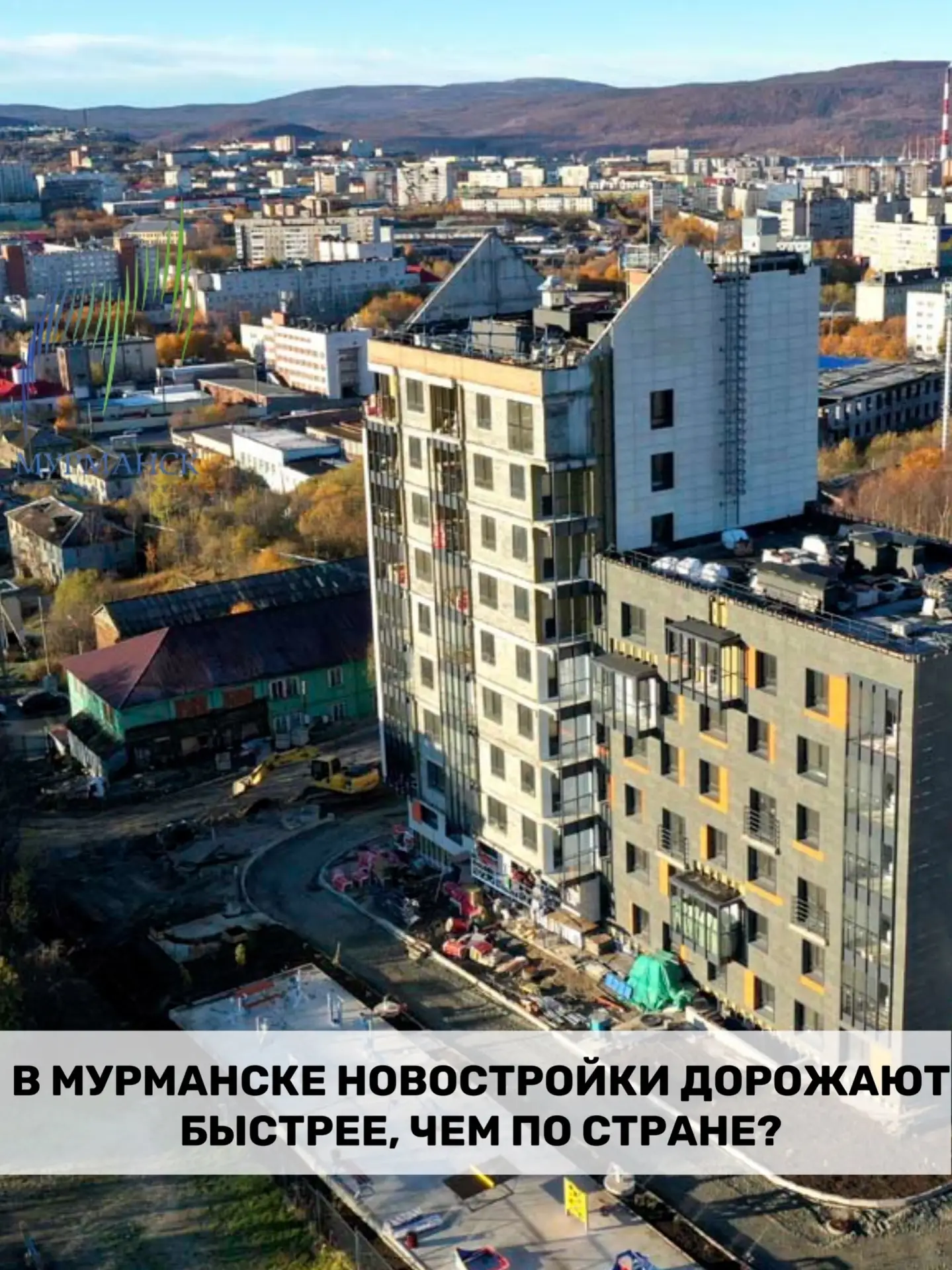 В Мурманске новостройки дорожают быстрее, чем по стране?

Жильё в новостройках Мурманска с начала го
