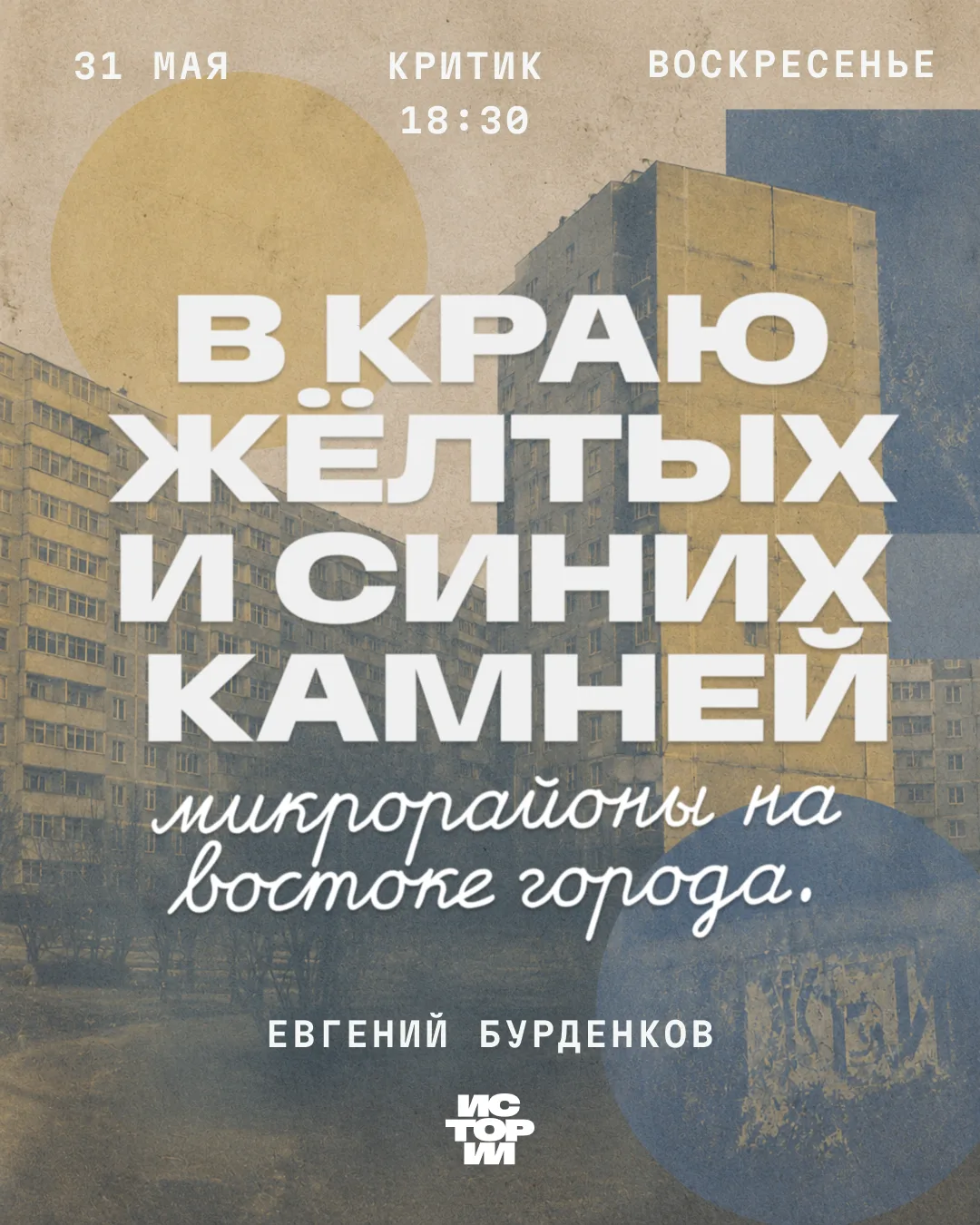 Финал сезона 

Евгений Бурденков прочитает последнюю лекцию своего годового авторского курса по исто