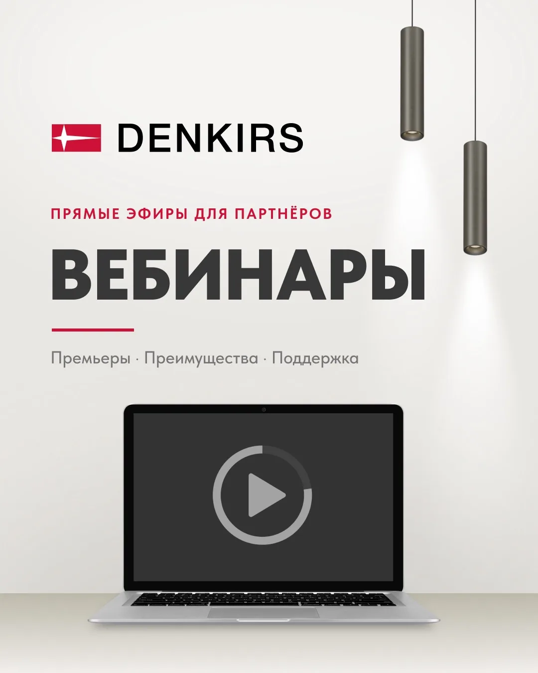 Июнь в DENKIRS — месяц полезных знаний и практических решений.

Мы подготовили серию вебинаров для п