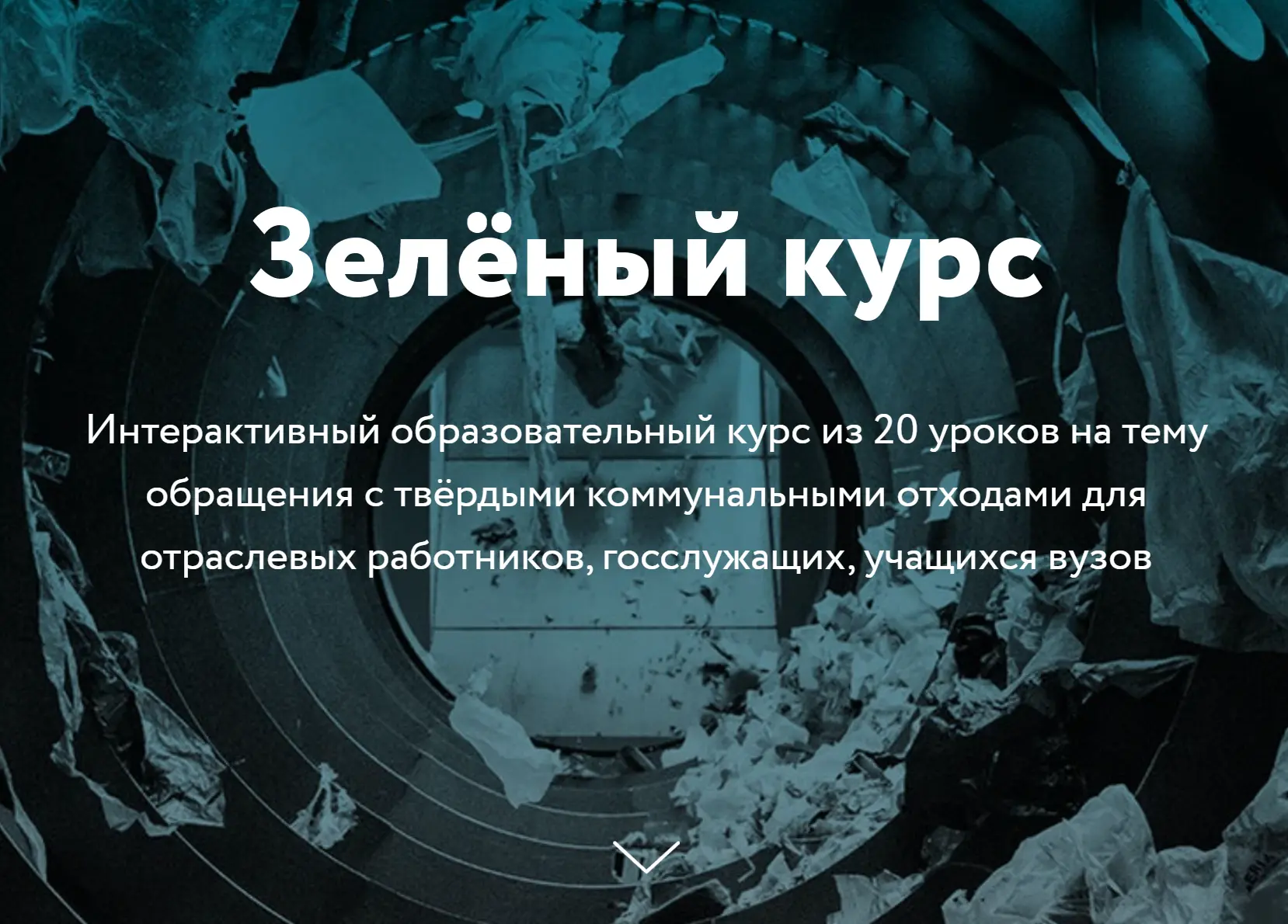"Зеленый курс" 
Интерактивный образовательный курс из 20 уроков на тему обращения с твёрдыми коммуна