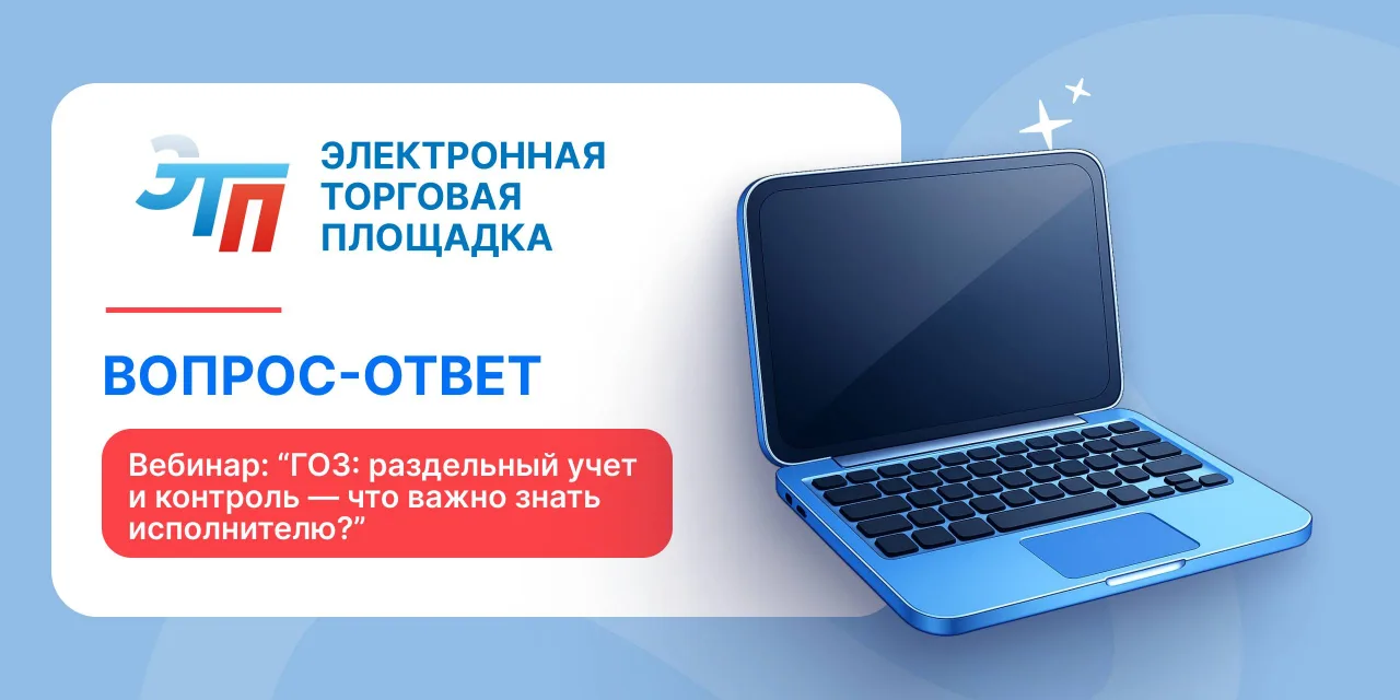 🎙 Вопрос-ответ по вебинару: «ГОЗ: раздельный учёт и контроль — что важно знать исполнителю?»

Работ