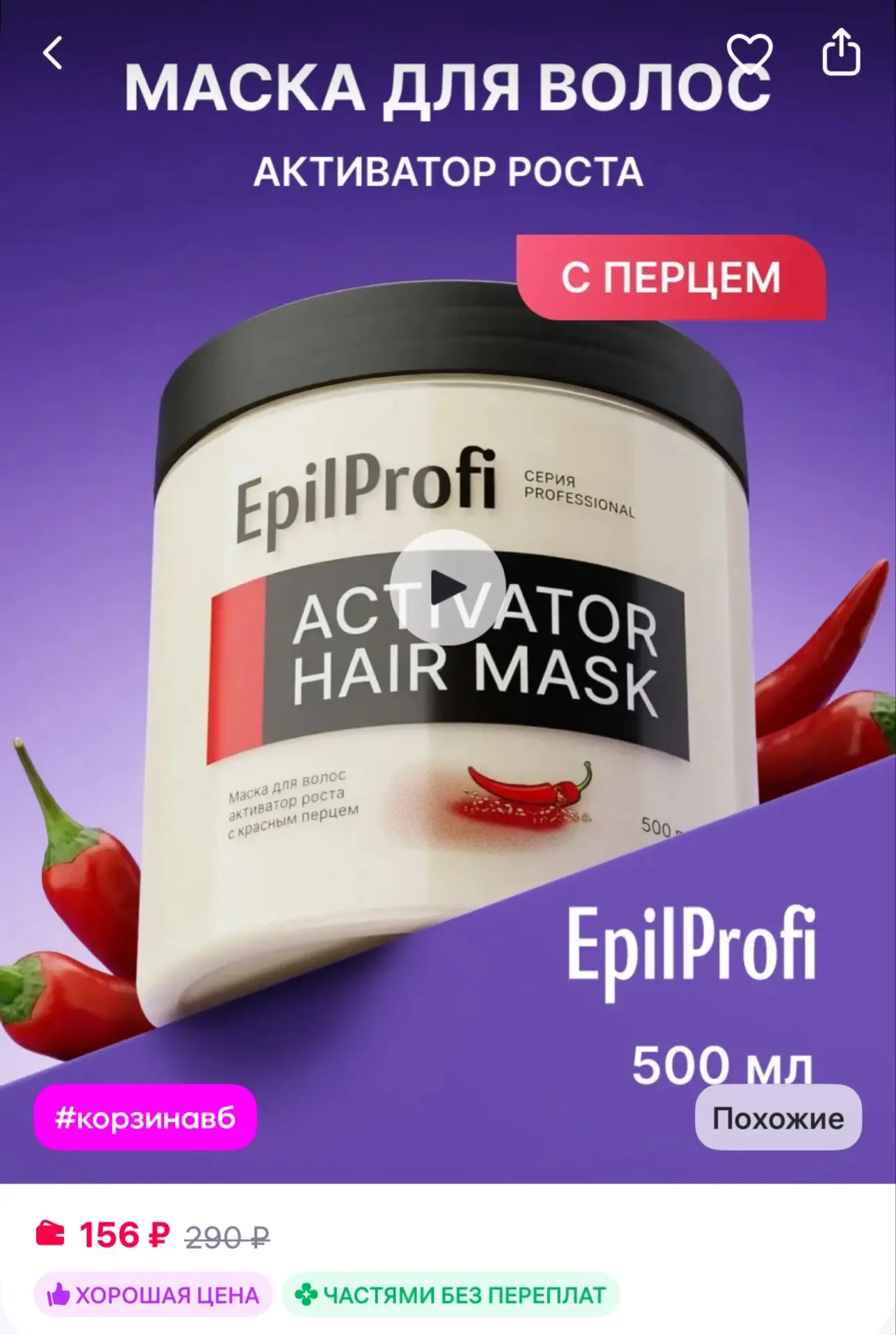 EpilProfi Маска для роста и от выпадения волос с перцем профессиональн…
https://www.wildberries.ru/c