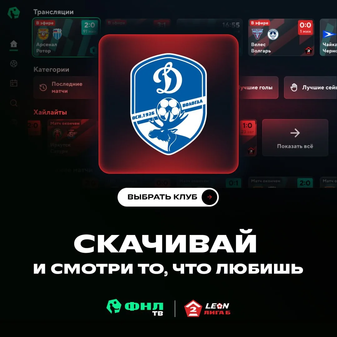 Любимый клуб — уже в твоëм телевизоре ⚽

Откройте весь мир футбола ФНЛ прямо на экране своего телеви