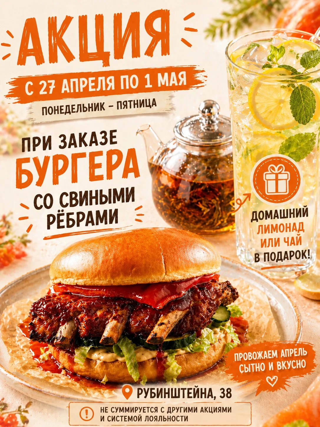 🍔 Провожаем апрель сытно и вкусно.
С 27 апреля по 1 мая в Креветочной на Рубинштейна, 38 действует 