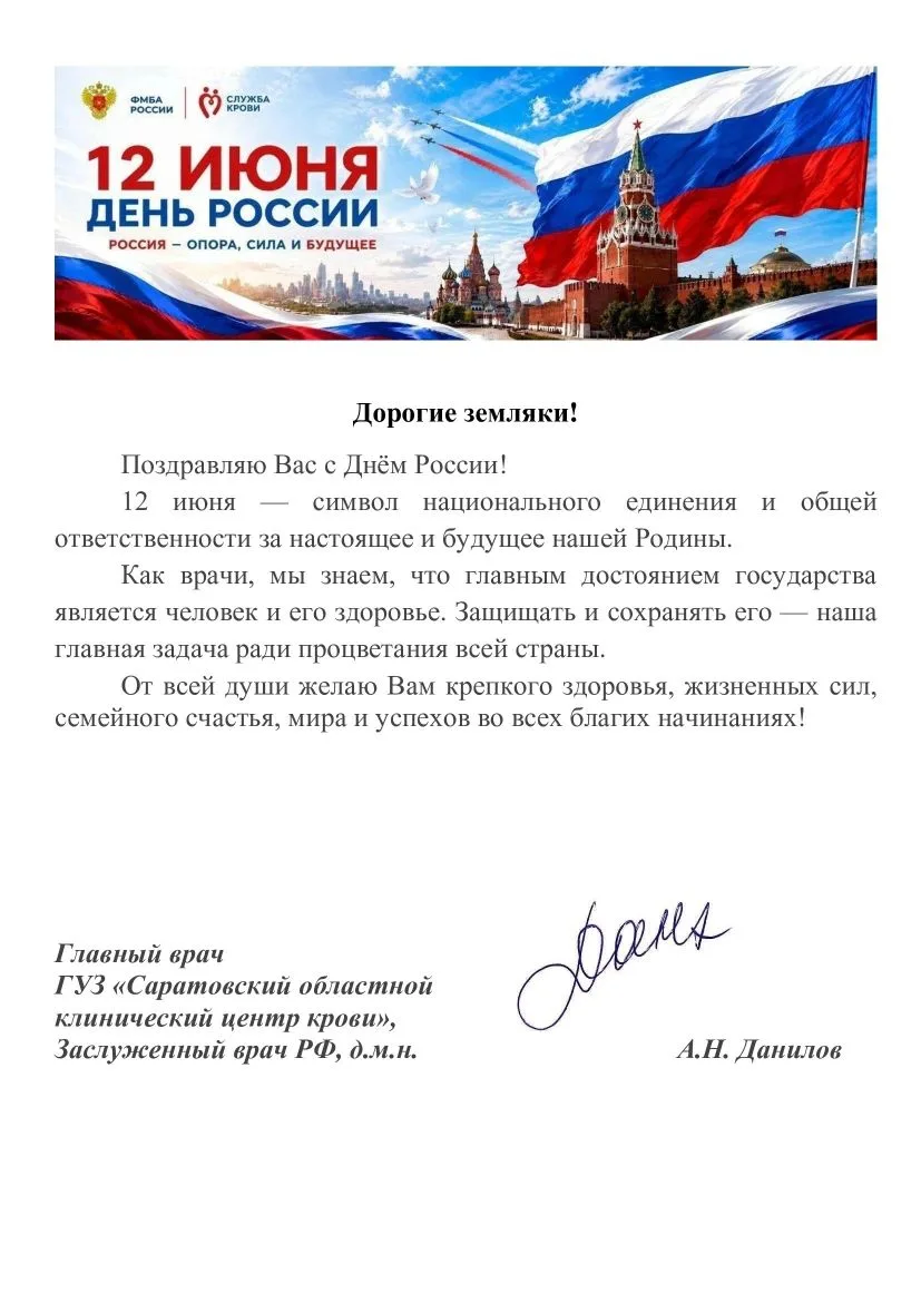 💢 Дорогие земляки! 💢
🇷🇺 Поздравляю Вас с Днём России!
12 июня — символ национального единения и 