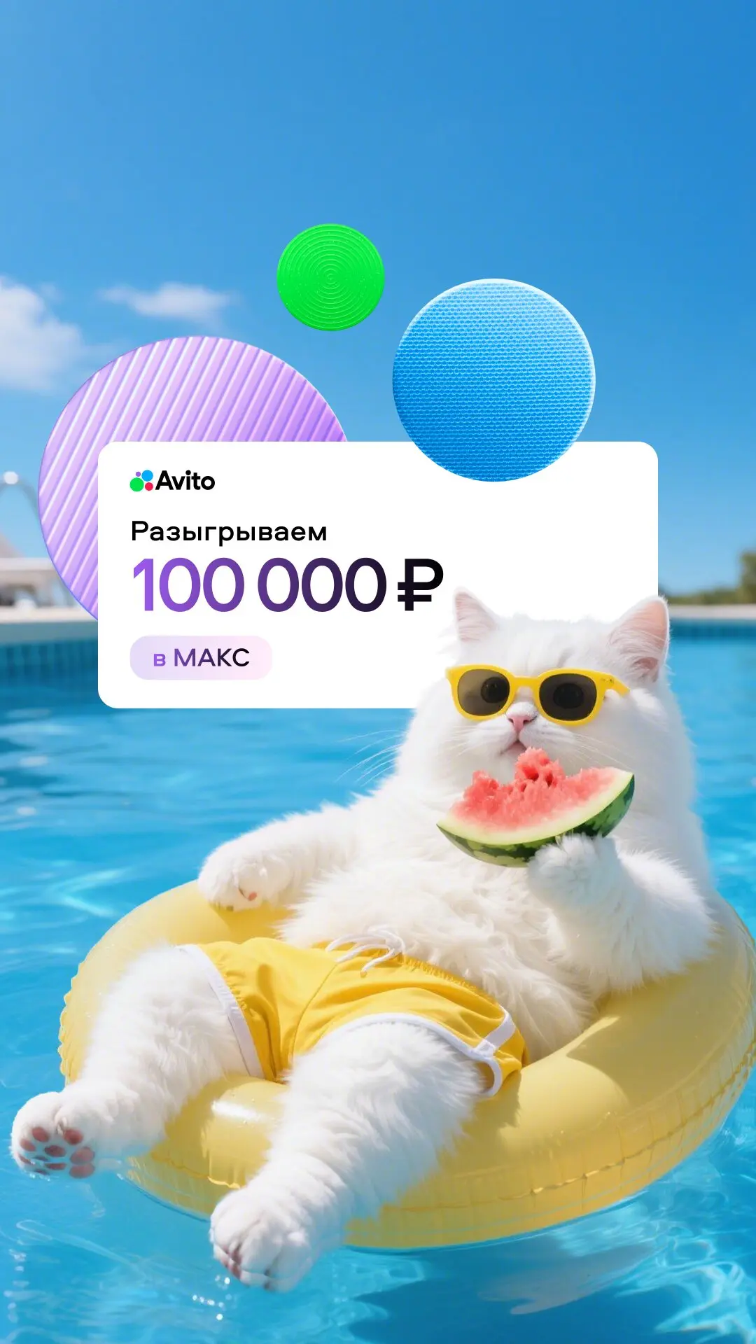 Хотите выиграть 100 000 рублей?

С 8 по 30 июня подписка на MAX Авито даёт шанс на приз. Результаты 