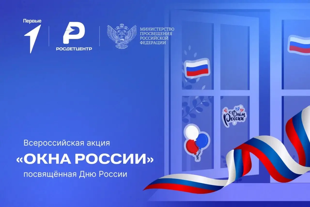 🇷🇺Всероссийская акция «Родиной горжусь». 
Формат №1 Мастер-класс «Окна России»

🎈В преддверии Дня
