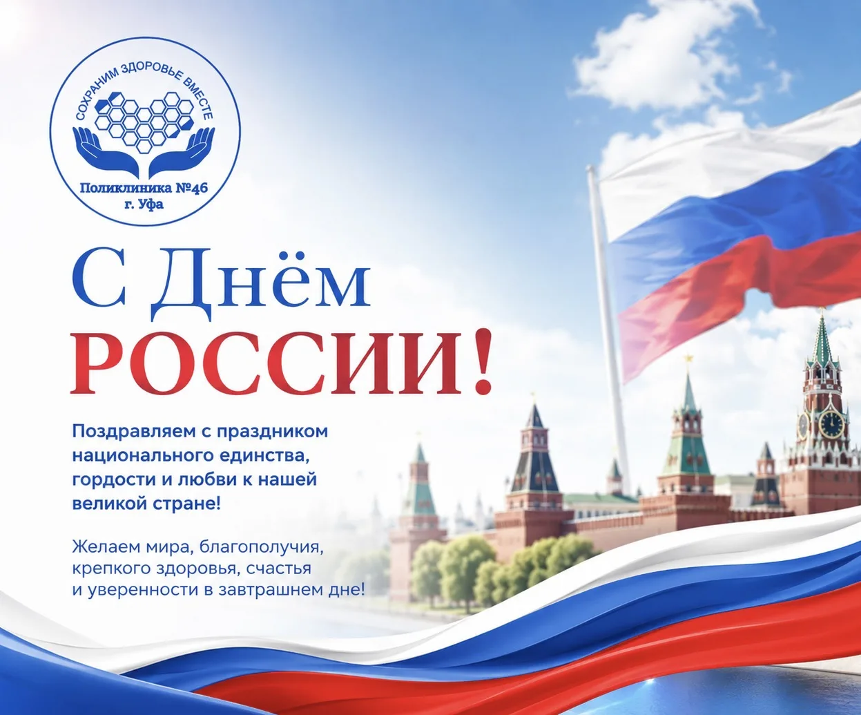 🇷🇺 С Днём России!

12 июня — праздник, который объединяет нас любовью к Родине, уважением к её ист