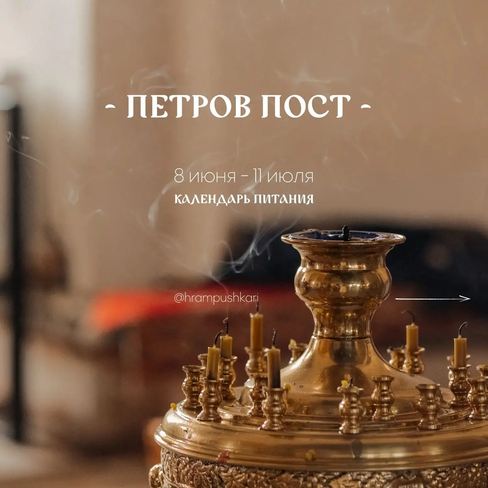 Мир вам, дорогие наши!
 🌿Сегодня, 8 июня, мы с вами вступаем в светлый Петров, или Апостольский, по