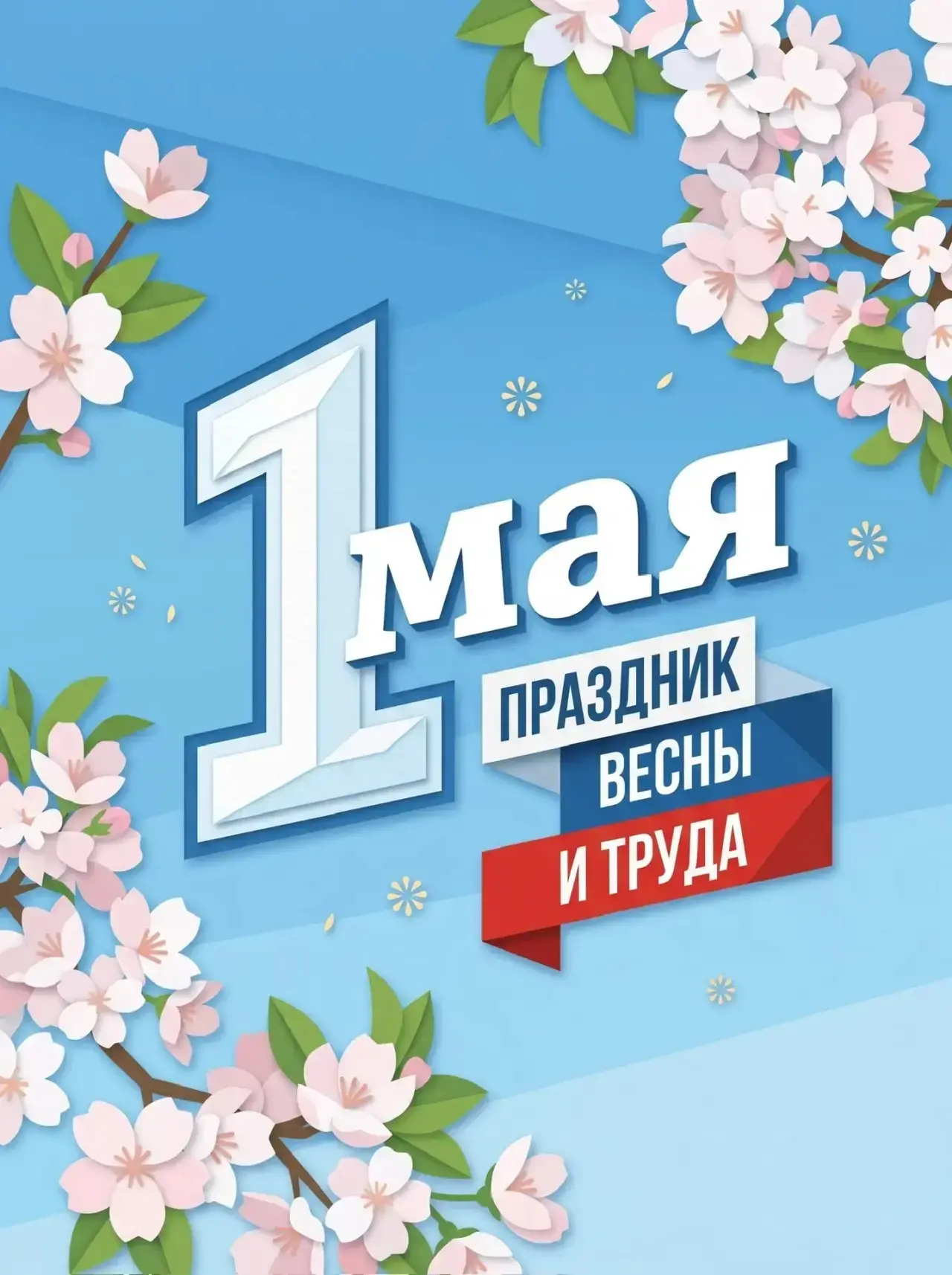 Поздравляем с Первомаем и сообщаем о графике работы! 🌟

Пусть праздник Весны и Труда придаст Вам бо