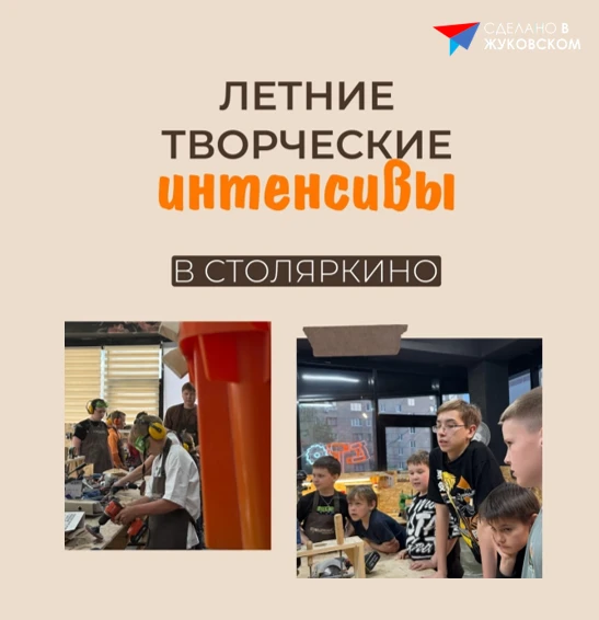 ЛЕТНИЕ ТВОРЧЕСКИЕ ИНТЕНСИВЫ в детской мастерской Столяркино в Жуковском

🪚 Открыта запись

🌟 В это