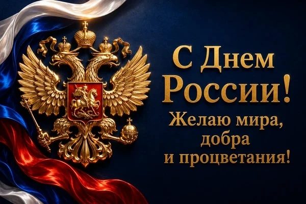 Дорогие друзья, россияне!      Сегодня самый замечательный праздник, наполненный чувством гордости и