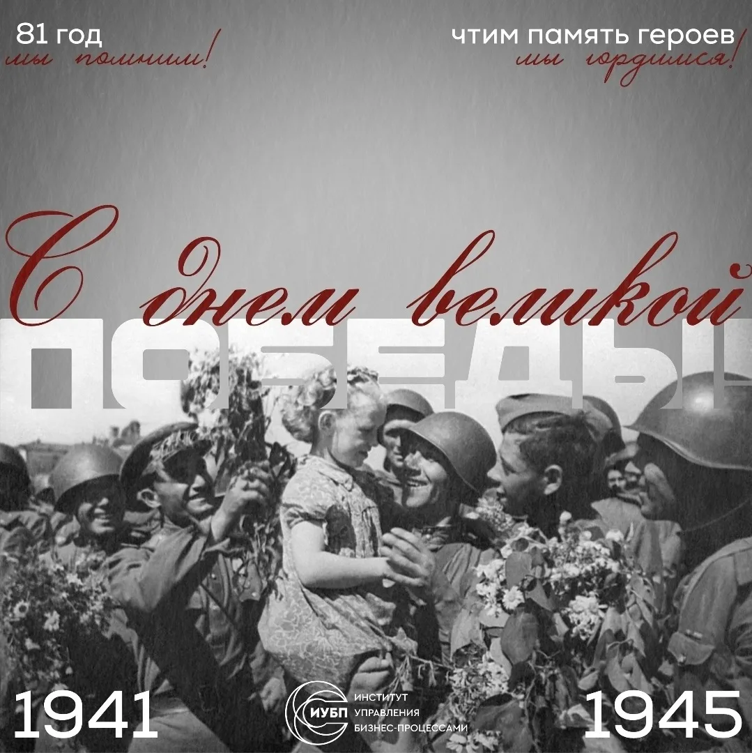 С Днём Великой Победы! 🇷🇺

Сегодня особая дата. 81 год назад отгремели последние залпы самой страш