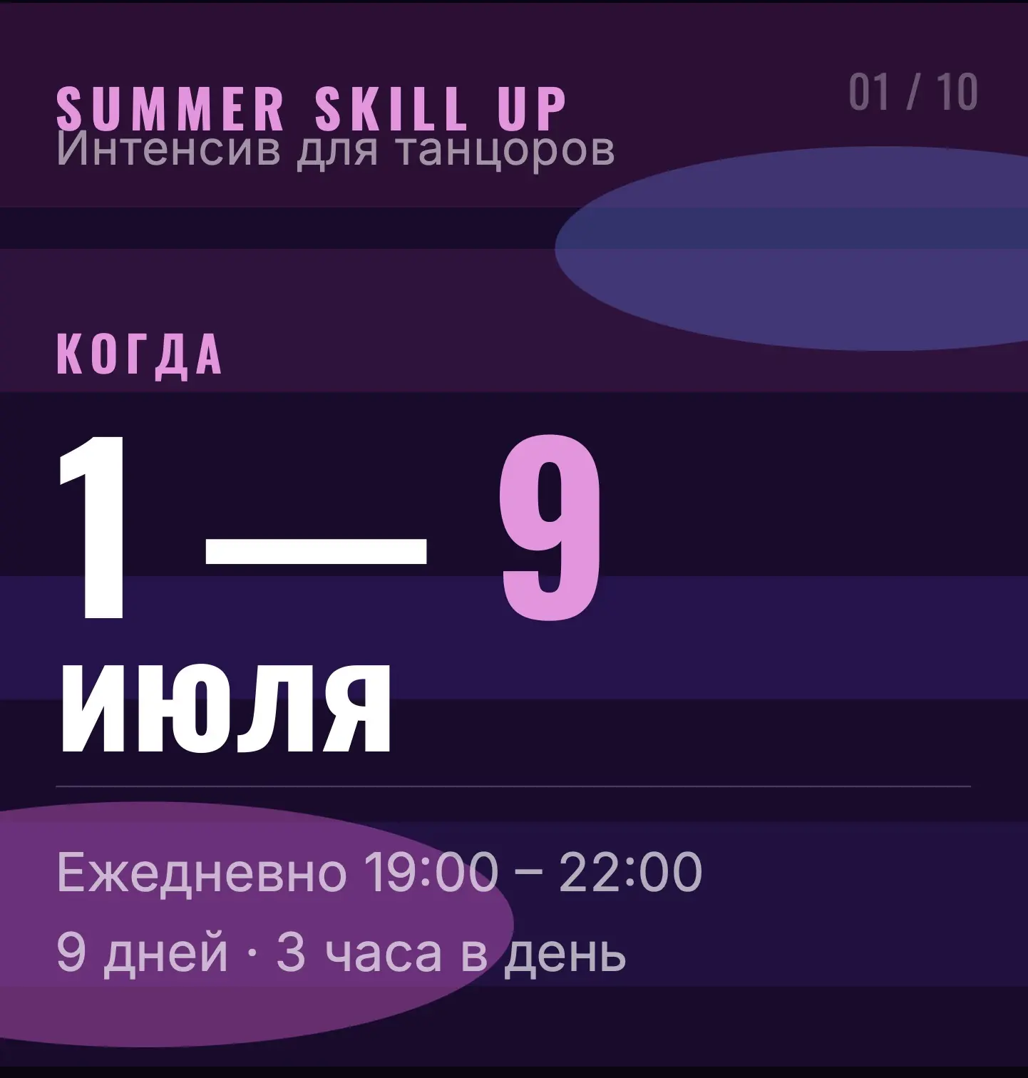 Приглашаю прокачать свой танец и себя любимого на июльском интенсиве «Skill up»! 1-9 июля.


Пиши мн