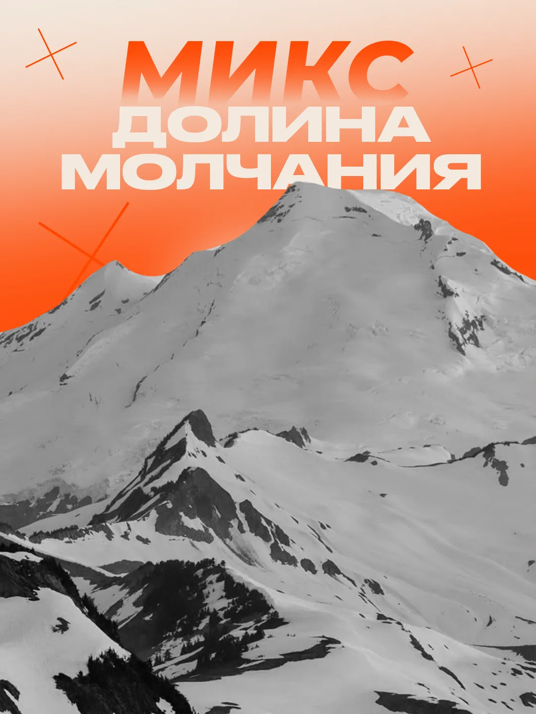 🏔 Половина пути пройдена!

ДОЛИНА МОЛЧАНИЯ — 6400 метров над уровнем моря

Ассоциация в мягкой текс