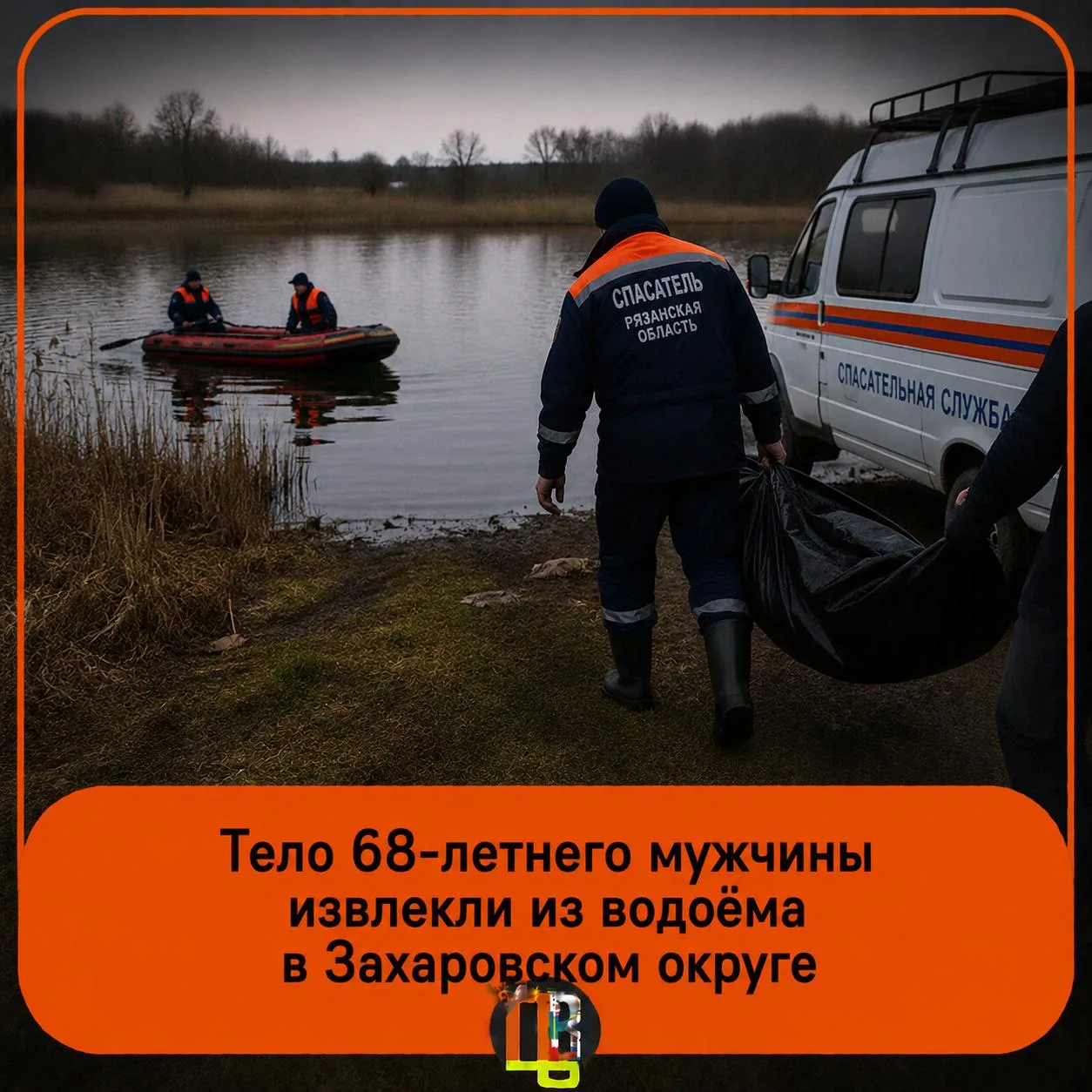 ⚡️ 68-летний мужчина погиб во время купания в Захаровском округе

Его тело извлекли из водоёма, сооб
